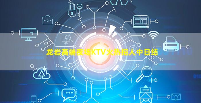 龙岩高端夜场KTV火热招人中日结